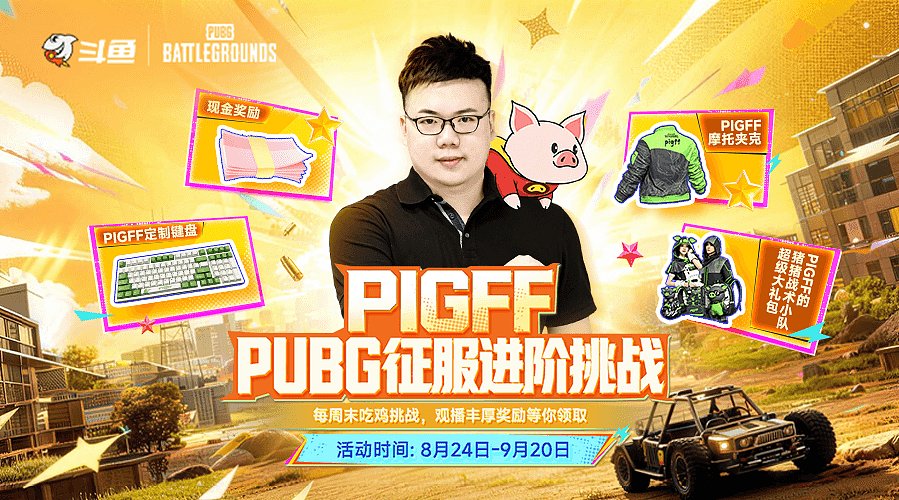 【pig】PUBG补给箱开启！道具限时领