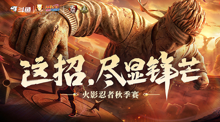 【重播】火影忍者秋季赛资格赛无差别D2