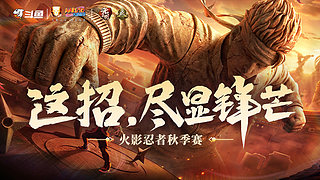【重播】火影忍者秋季赛资格赛无差别D5