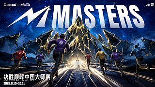 直播丨决胜巅峰中国大师赛S3