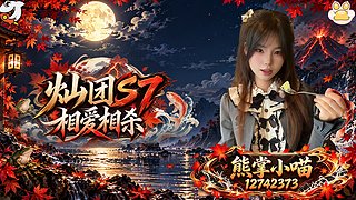 熊掌小喵(尊师-苏阿灿)