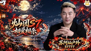 灿团S7今日集结