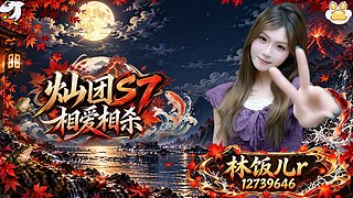 灿团S7，饭小妹今日流水打房