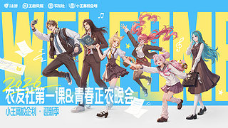 农友社第一课！迎新晚会直播中