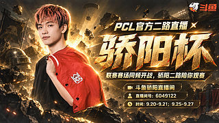 PCL第二周决赛来