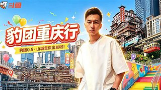涂鸦酱：豹团重庆行day1，今天1.5倍