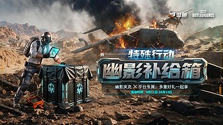 PUBG补给箱强势升级！ 每日领宝箱
