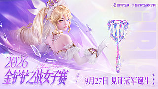 2026《金铲铲之战》女子赛