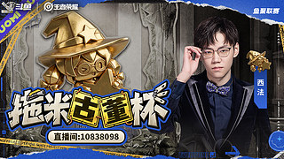 16点古董杯揭幕战