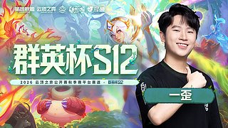 一歪：群英杯十点半上场！