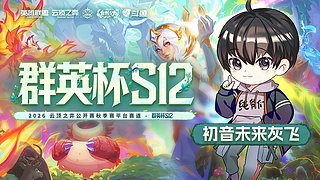 初音：从零开始的云顶之弈生活