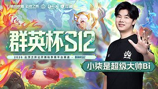 群英杯半决赛！
