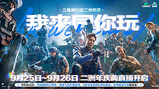 三角洲行动二洲年庆典直播进行中！