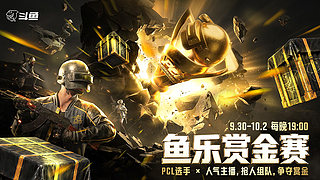 【PUBG鱼乐赏金赛】9.30开赛
