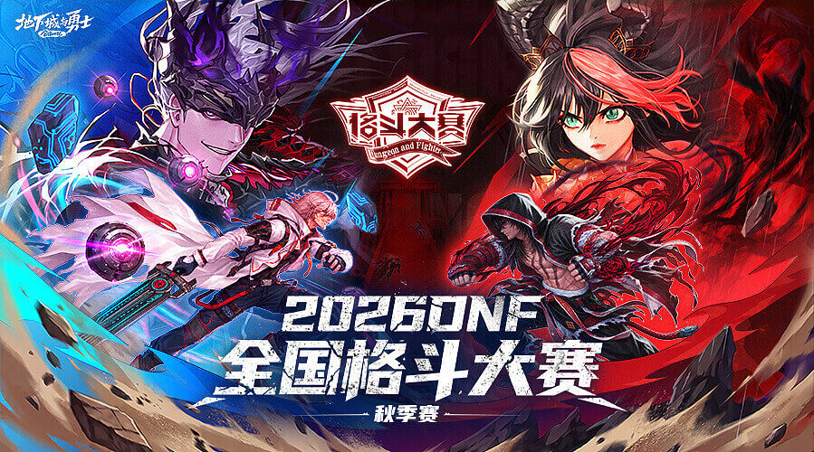 2026DNF全国格斗大赛秋季赛