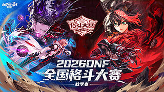 DNF2026 下半年内容前瞻发布