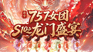 非常757女团S10之龙门盛宴~