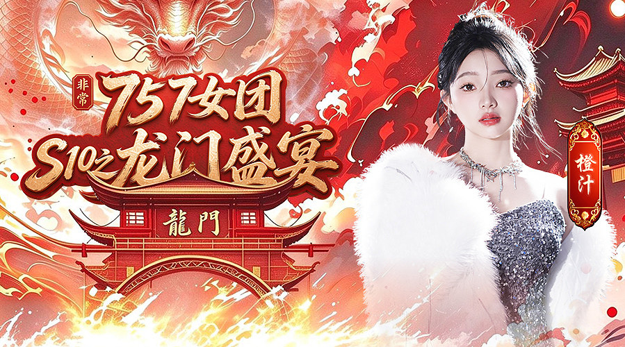 非常757女团：龙二来也！！