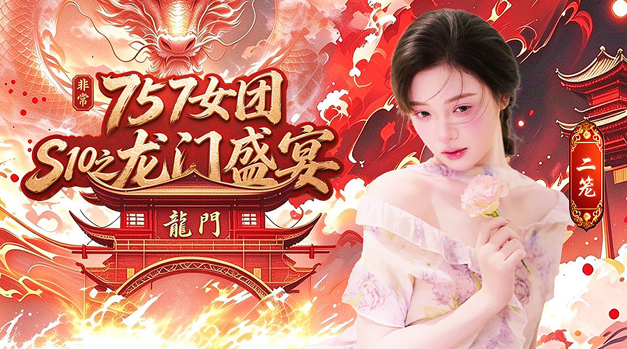 【非常757女团】二笼重生757修仙记！