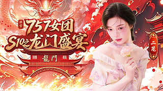 【非常757女团】二笼重生757修仙记！