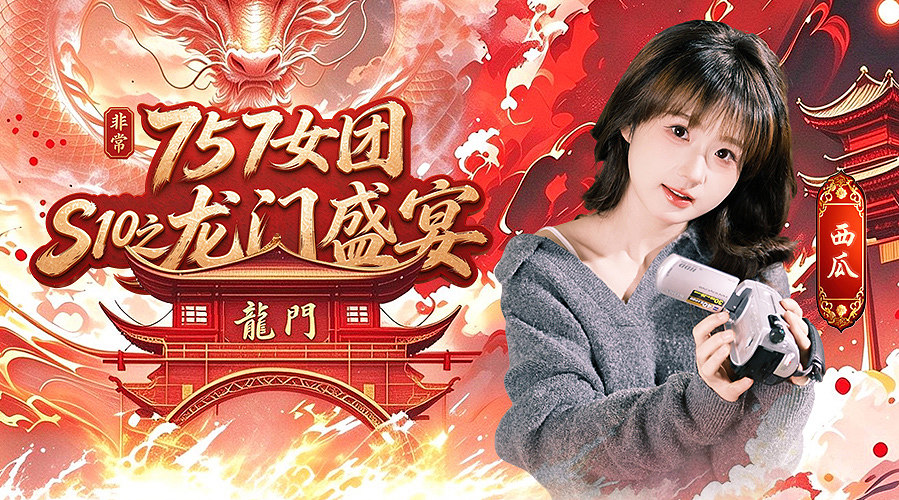 非常757修仙赛季启动～