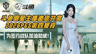 【大姨】一起看PGS10
