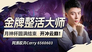 阿涛皎月 云巅冲第一！