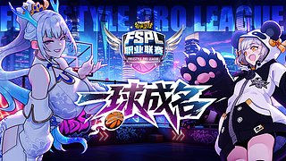 2026街头篮球FSPL职业联赛官方直播