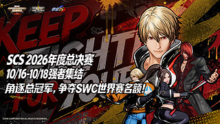 SCS 2026年度总决赛｜DAY1