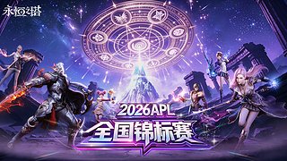 永恒之塔APL2026总决赛