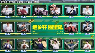 直播 | 26PEL老乡杯-积分赛D1