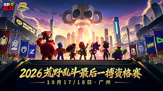 2026荒野乱斗LCQ