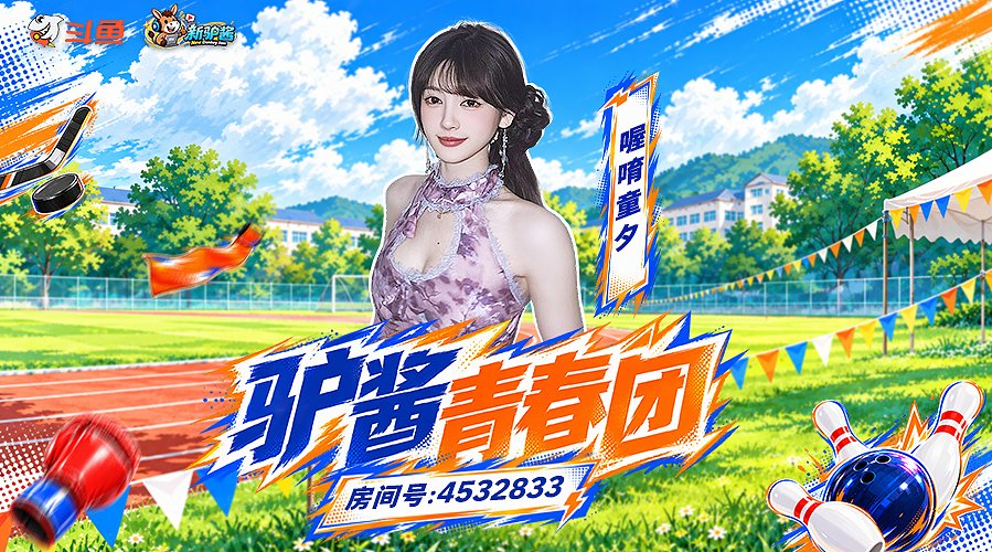 驴酱青春营 正赛day2