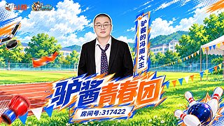 驴酱青春团第一天！