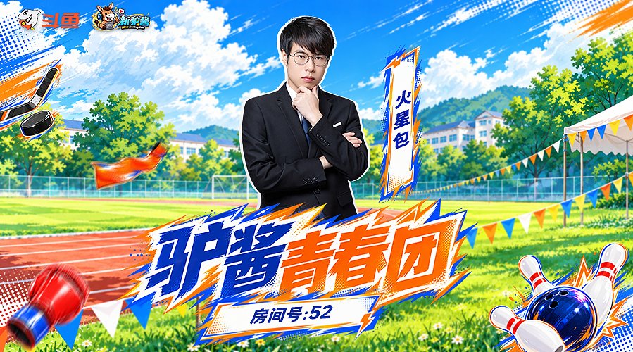 驴酱团播 扬帆起航