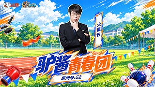 驴酱团播 扬帆起航