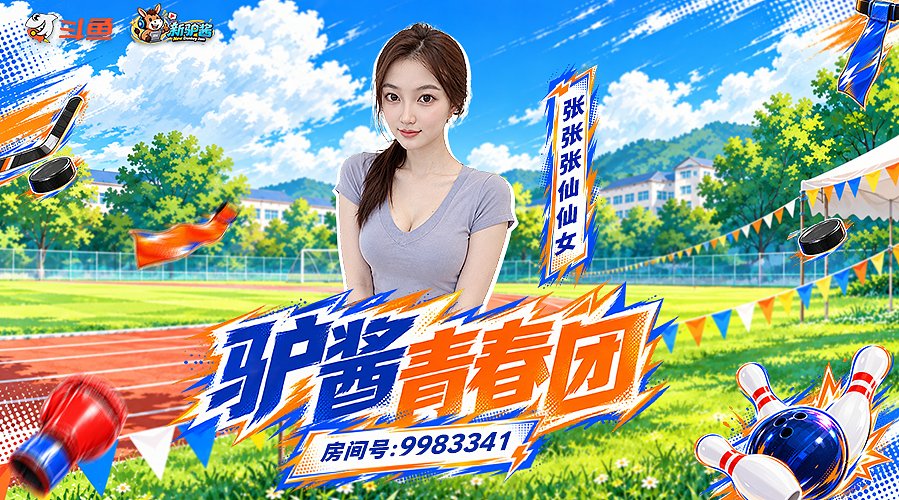 新驴酱青春团666祝大家天天开心