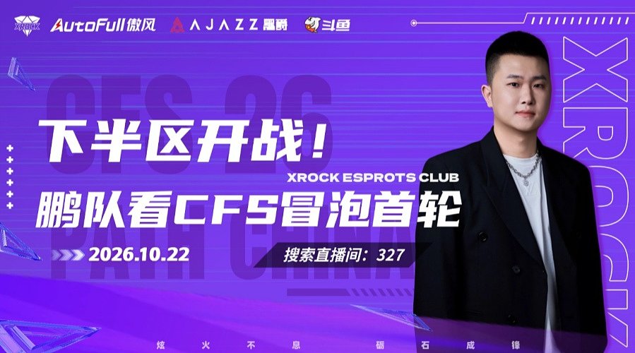 CFS预选赛，第二赛段