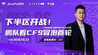 CFS中国区预选赛，XROCK加油！