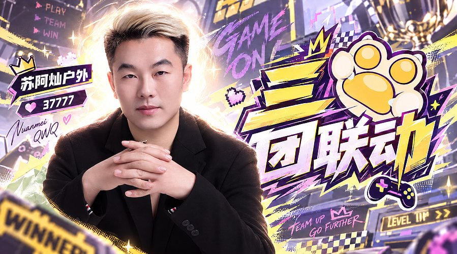 广州三团联动《熊掌》