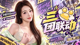 出发三团联动!