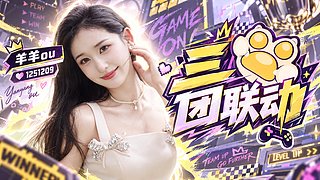 美羊羊勇闯三团联动