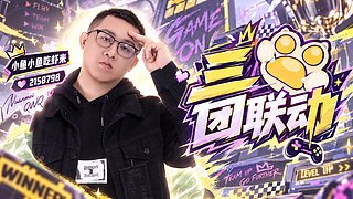 三团联动广州【熊掌】