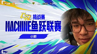 Machine杯 耍起