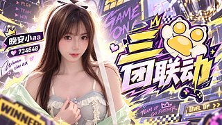 三团我来啦