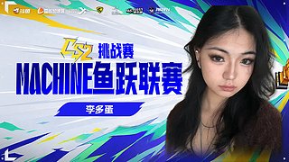 斗鱼machine我来辣！