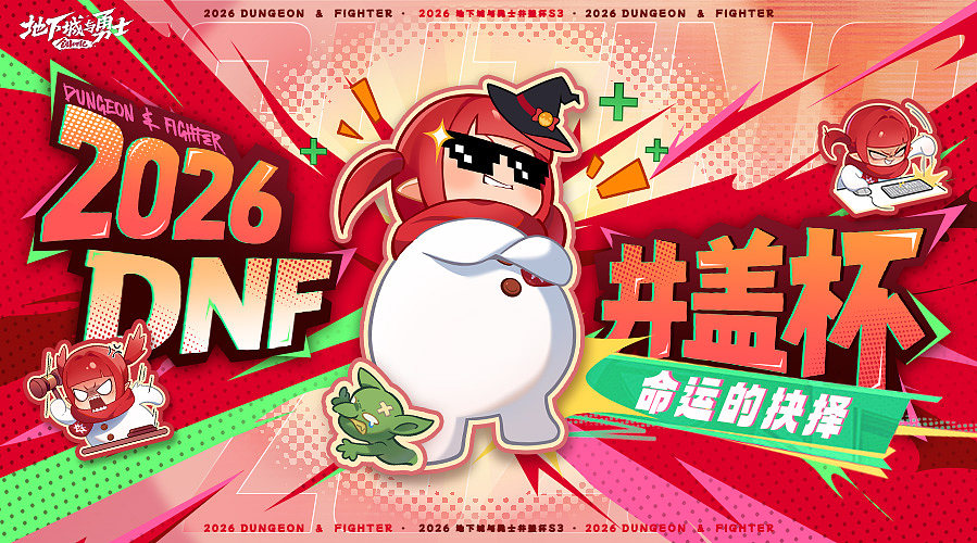2026DNF第三届井盖杯