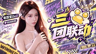 【熊掌】三团联动&middot;打房日