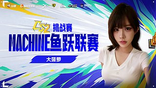 {菠萝}MACHINE杯加油！！！