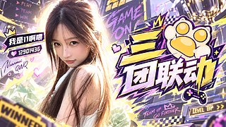 熊掌新人11播～